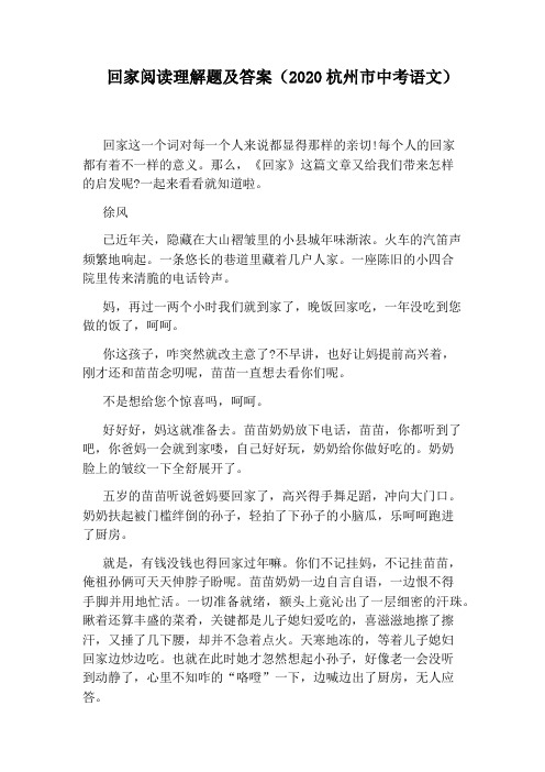 回家阅读理解题及答案(2020杭州市中考语文)