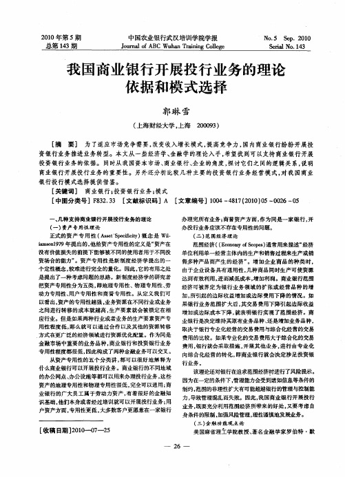 我国商业银行开展投行业务的理论依据和模式选择