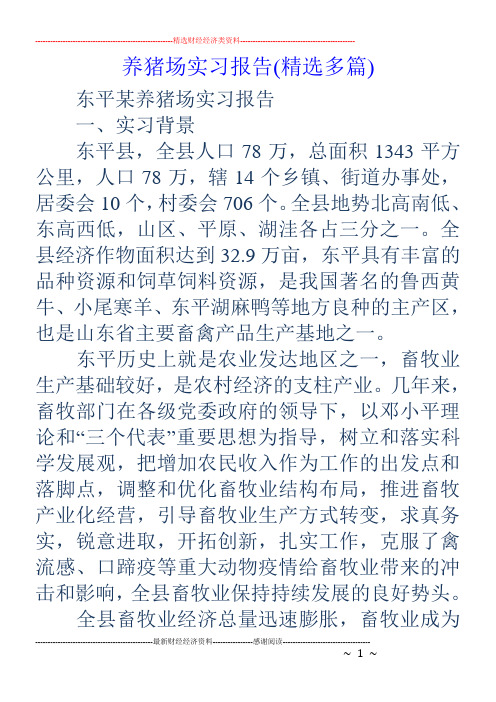养猪场实习报告(精选多篇)