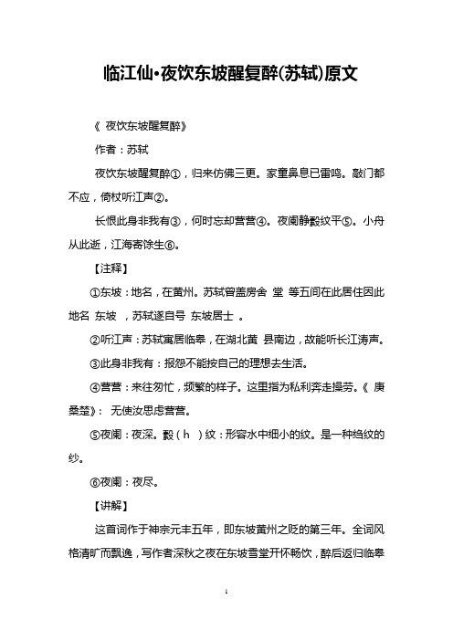 临江仙·夜饮东坡醒复醉(苏轼)原文