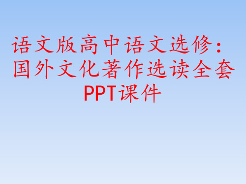 语文版高中语文选修：国外文化著作选读全套PPT课件