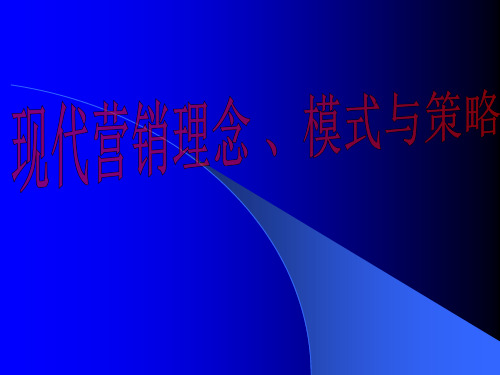 现代营销理念ppt