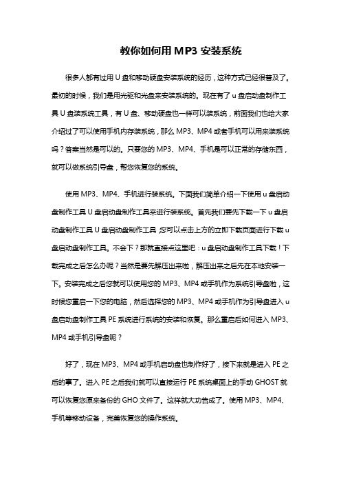 教你如何用MP3安装系统