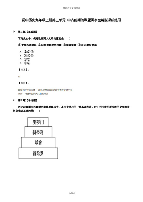 初中历史九年级上册第三单元 中古时期的欧亚国家岳麓版课后练习