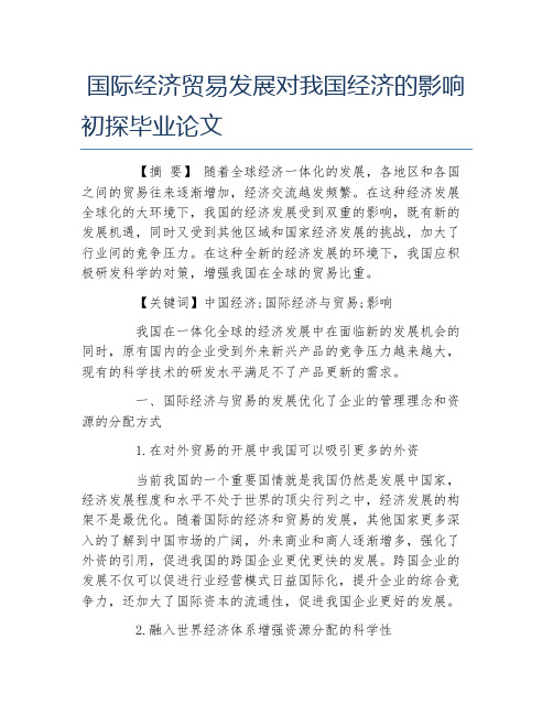 经济毕业论文国际经济贸易发展对我国经济的影响初探毕业论文
