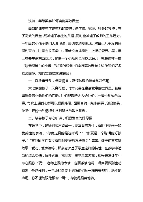 浅谈一年级数学如何实施高效课堂