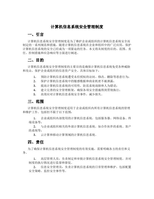 计算机信息系统安全管理制度