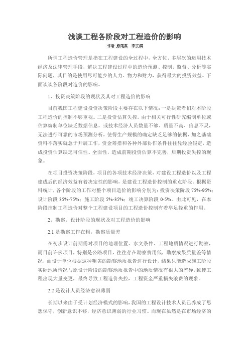 浅谈工程各阶段对工程造价的影响