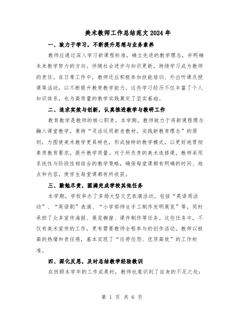 美术教师工作总结范文2024年（四篇）