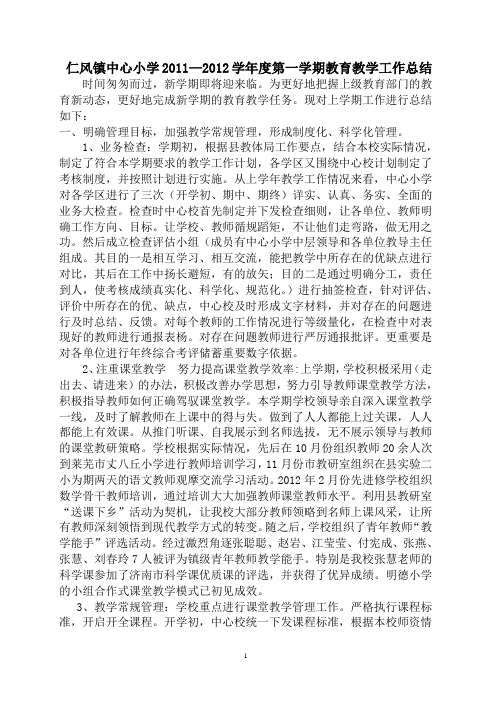 仁风镇中心小学15-16学年度第一学期工作总结