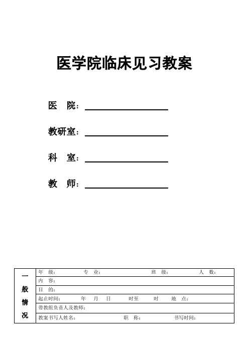 医学院临床见习教案