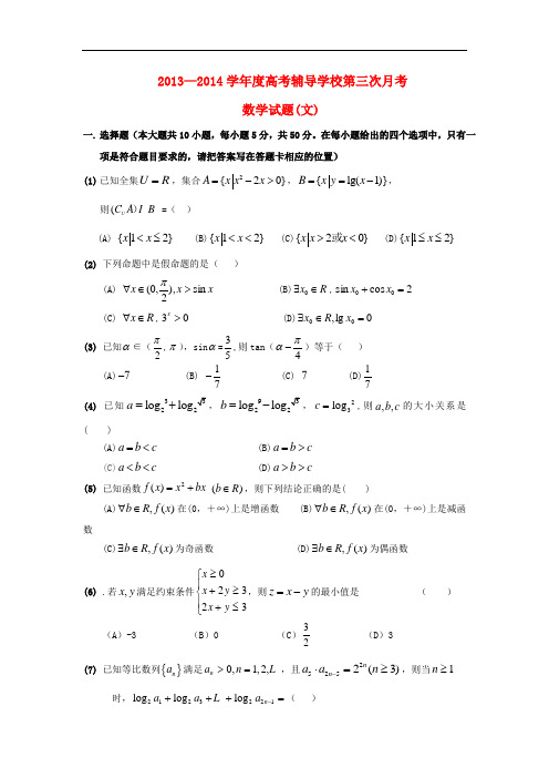 2013-2014学年高一数学上学期第三次月考试题 文 及答案(新人教A版 第38套)