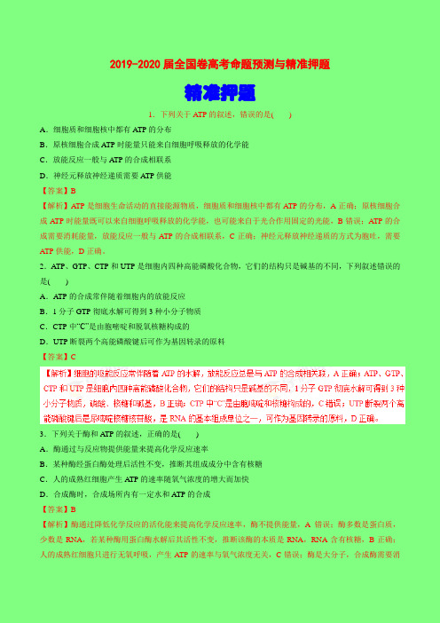 2019-2020届高考生物全国卷命题预测与精准押题专题专题03 酶和ATP-精准押题教师版