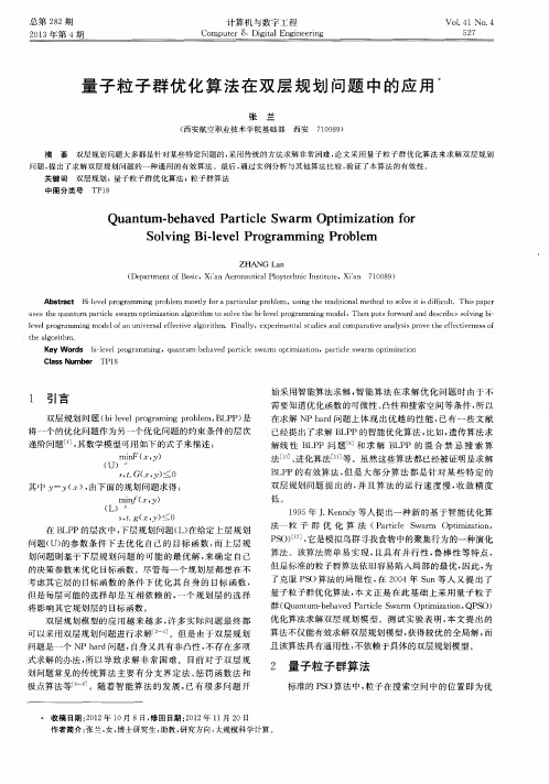 量子粒子群优化算法在双层规划问题中的应用