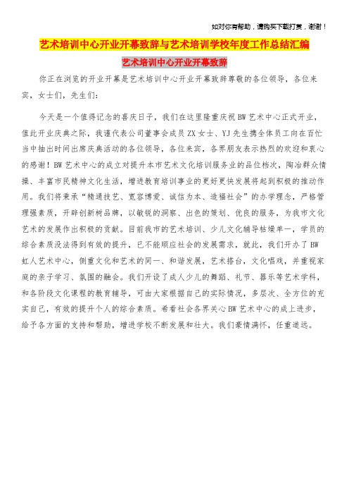 艺术培训中心开业开幕致辞与艺术培训学校年度工作总结汇编