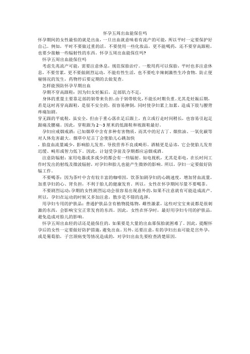 怀孕五周出血能保住吗