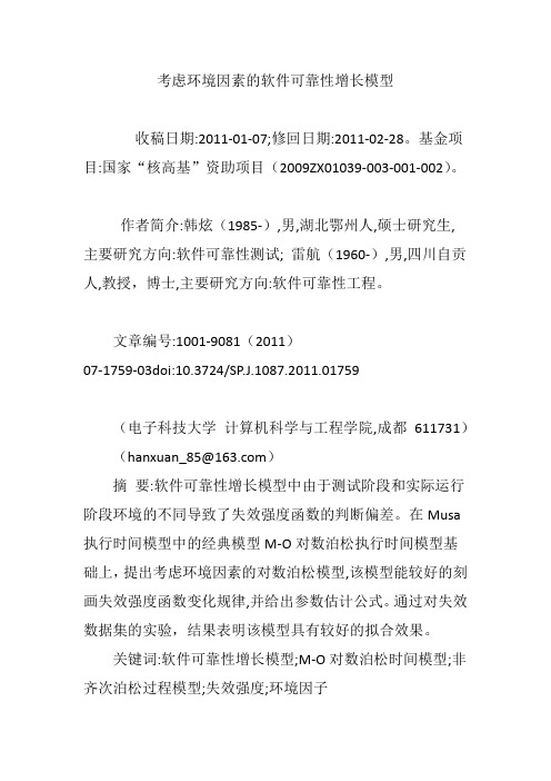 考虑环境因素的软件可靠性增长模型