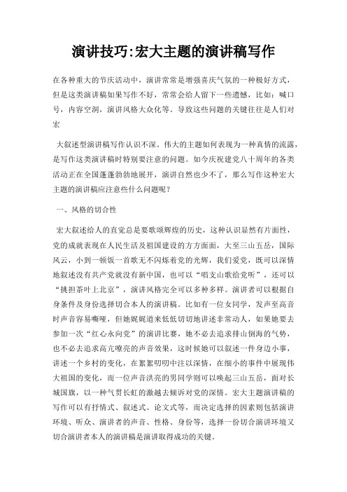 演讲技巧宏大主题演讲稿写作三篇