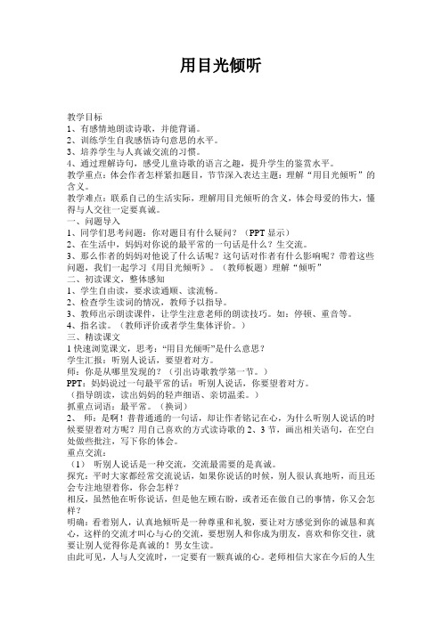 北师大版小学语文五年级下册《四 真诚 用目光倾听》优质课教学设计_3