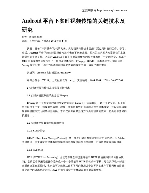 Android平台下实时视频传输的关键技术及研究