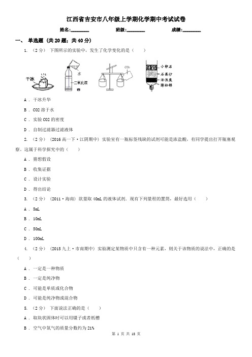 江西省吉安市八年级上学期化学期中考试试卷