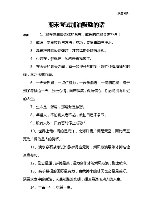 期末考试加油鼓励的话