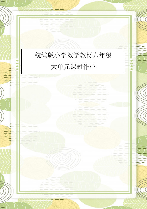 数学《百分数》统编版小学数学教材六年级大单元课时作业设计