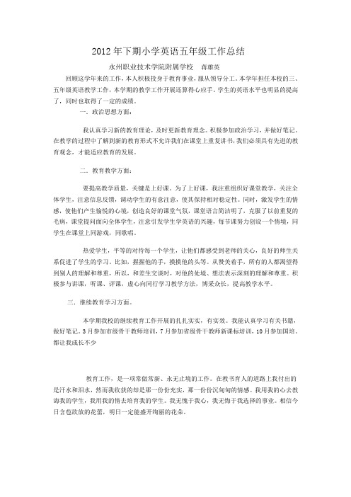 2012年下期小学英语五年级工作总结