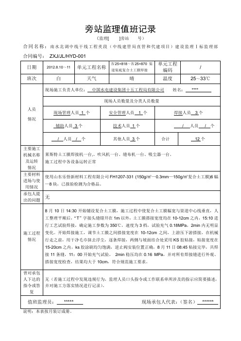 旁站监理值班记录(复合土工膜焊接)
