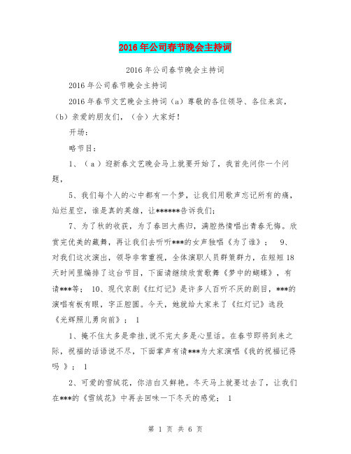 2016年公司春节晚会主持词