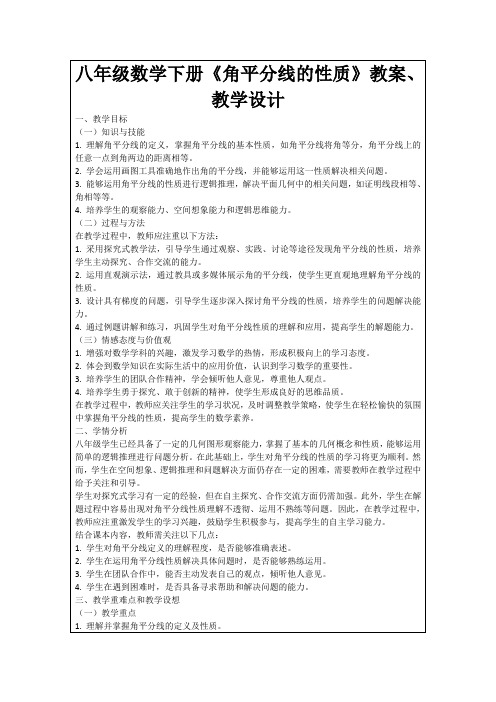 八年级数学下册《角平分线的性质》教案、教学设计