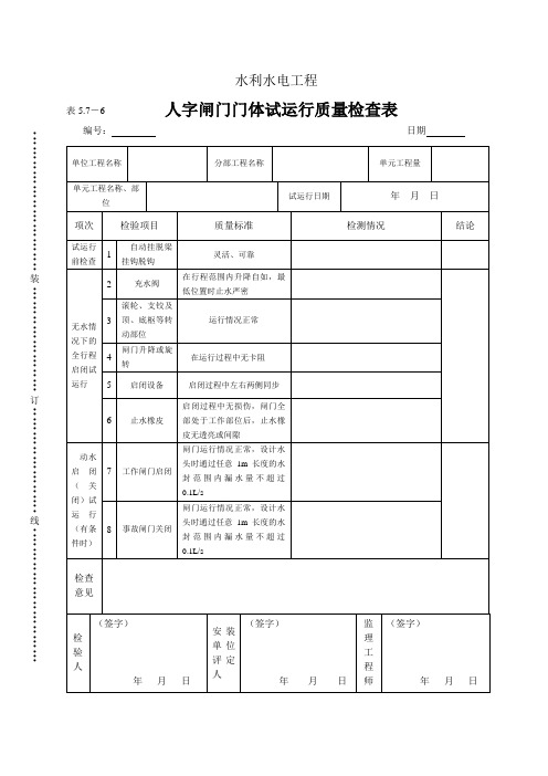 表5.7-6人字闸门门体试运行质量检查表