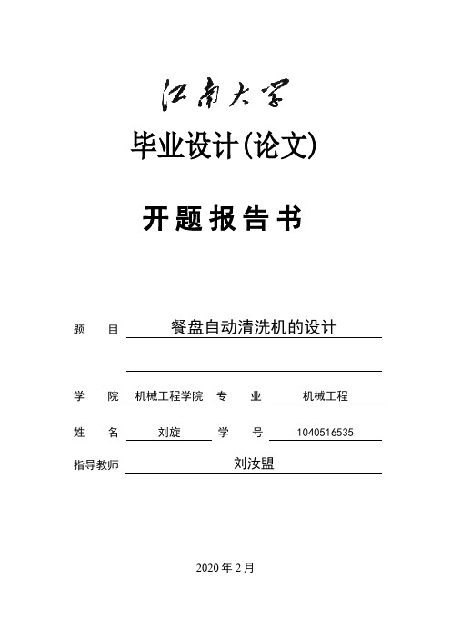 餐盘自动清洗机的设计开题报告书