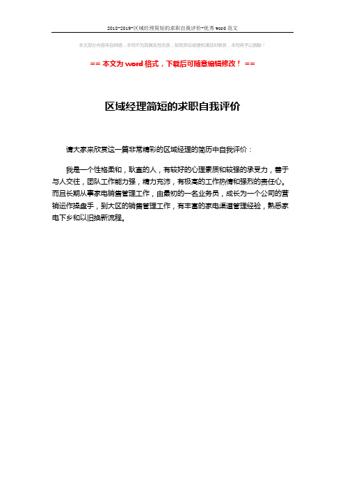 2018-2019-区域经理简短的求职自我评价-优秀word范文 (1页)