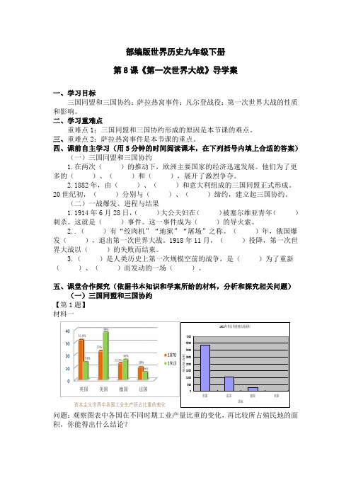 部编世界历史九下第8课第一次世界大战导学案