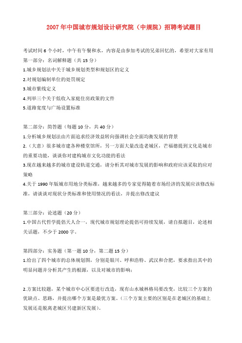 中国城市规划设计研究院——入院考试题(2007年)