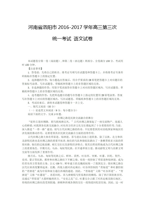 河南省洛阳市2016-2017学年高三第三次统一考试 语文试卷