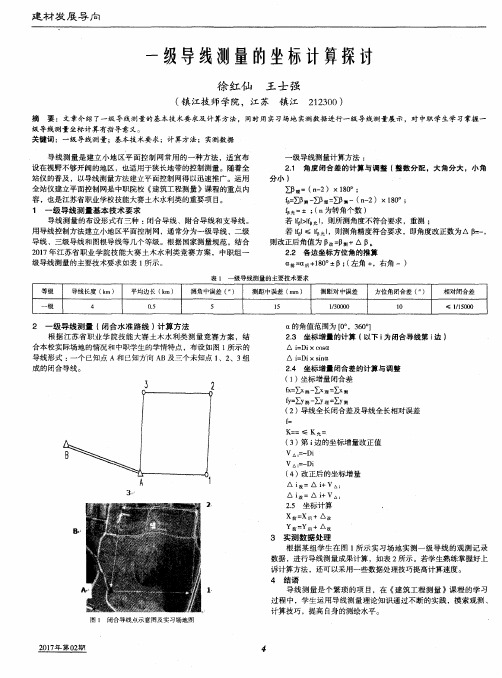 一级导线测量的坐标计算探讨