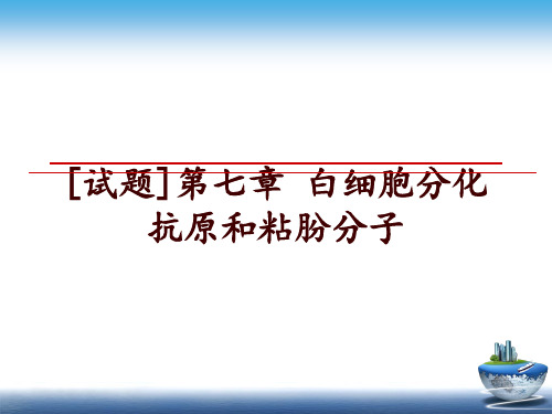 最新[试题]第七章 白细胞分化抗原和粘朌分子ppt课件