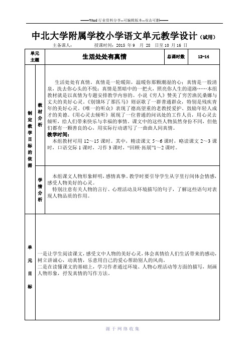人教版小语六年级上第三单元表格式教案