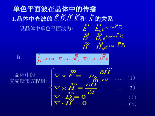胡伟-光电功能材料 l6_2