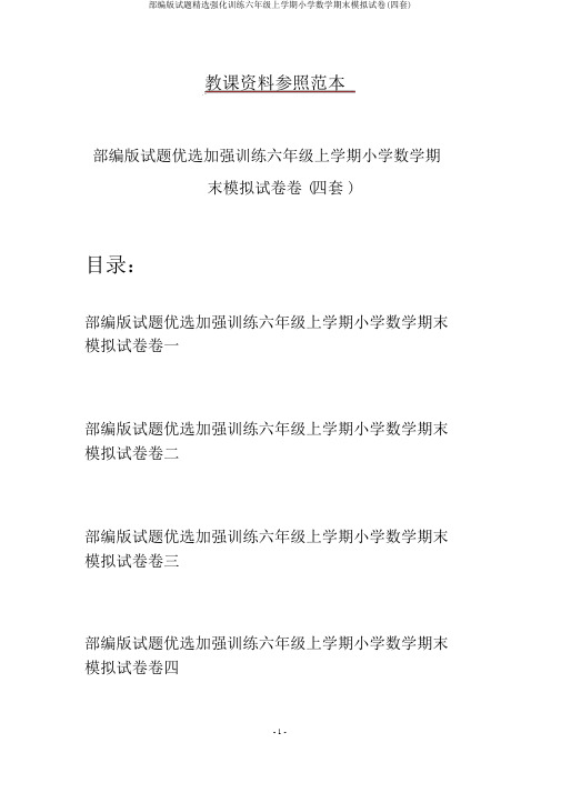 部编版试题精选强化训练六年级上学期小学数学期末模拟试卷(四套)