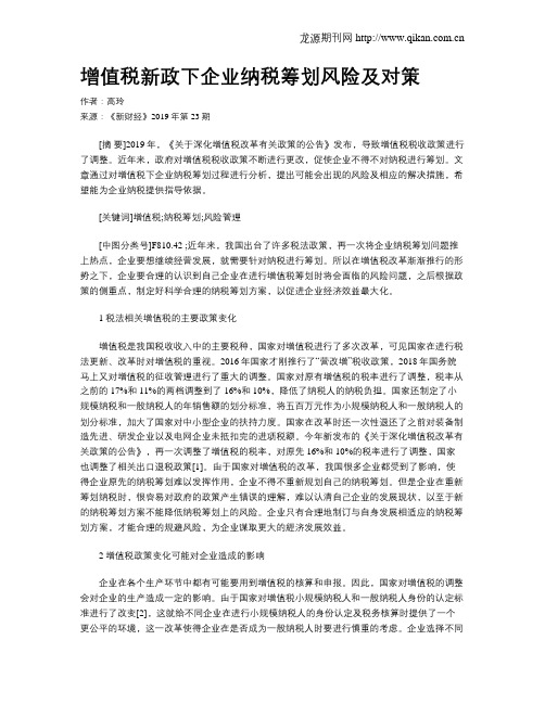 增值税新政下企业纳税筹划风险及对策
