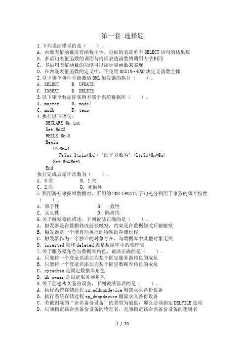 SQLServer选择题(含答案)(去原题)