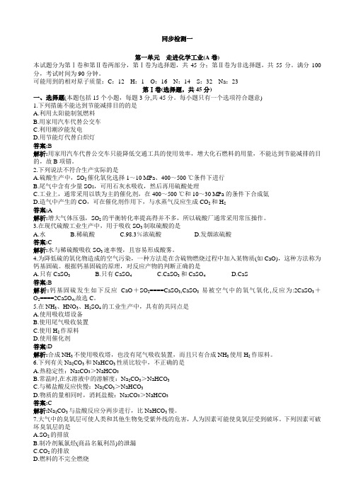 (精选)化学人教版高二选修2单元测试：第一单元_走进化学工业(a卷)_word版含解析