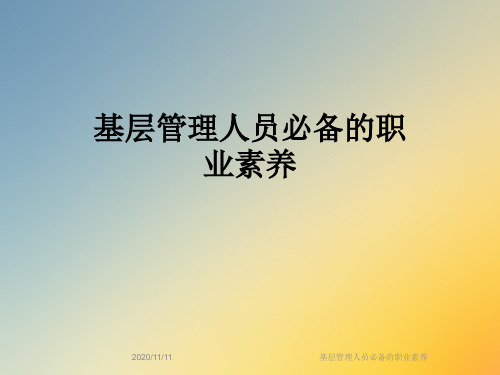 基层管理人员必备的职业素养
