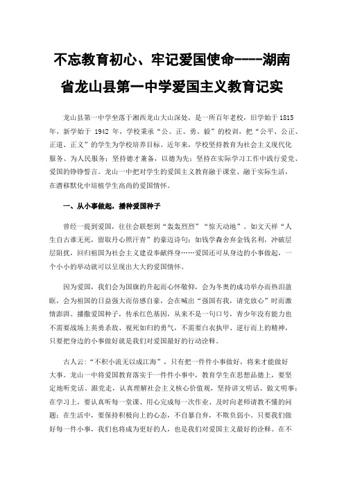 不忘教育初心、牢记爱国使命----湖南省龙山县第一中学爱国主义教育记实