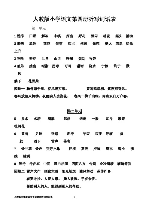 二年级语文下册听写词语表