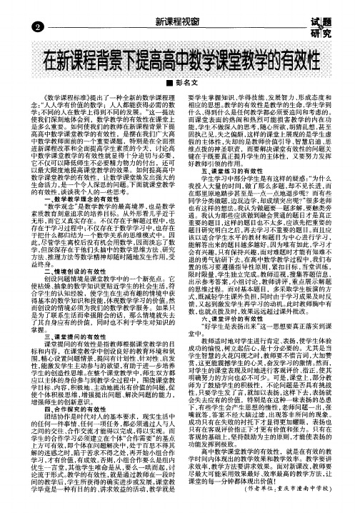 在新课程背景下提高高中数学课堂教学的有效性