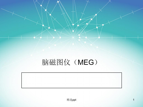脑磁图仪PPT课件
